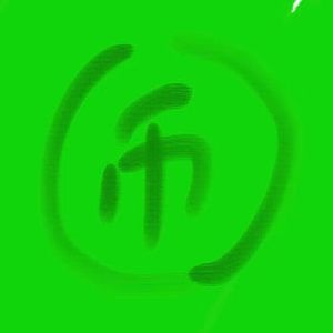 清醒是货币，我钱不够啊