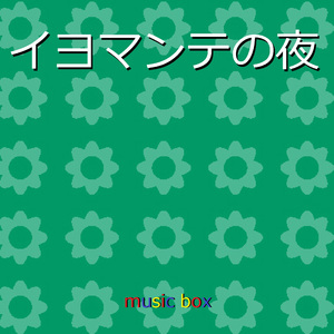 イヨマンテの夜 （オルゴール）
