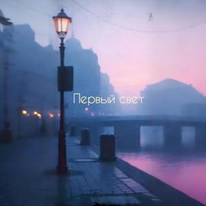 Первый свет