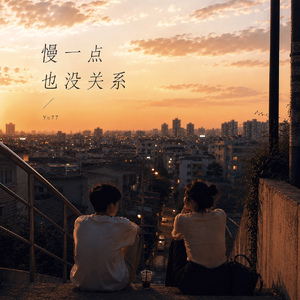 慢一点也没关系