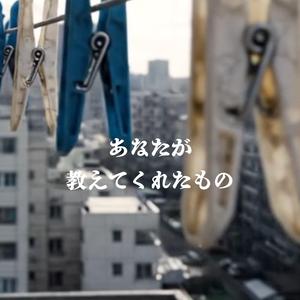 あなたが教えてくれたもの