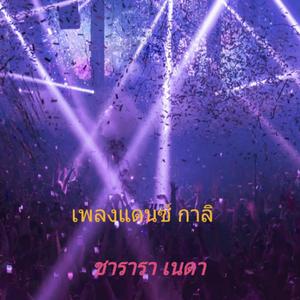 เพลงแดนซ์ กาลิ