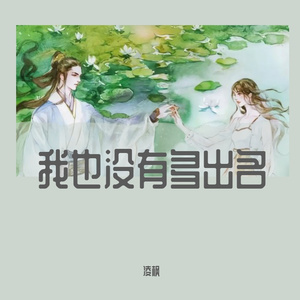 我也没有多出名