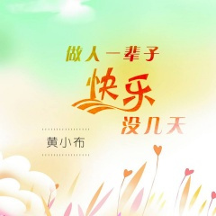 做人一辈子快乐没几天