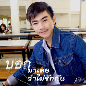 บอกมาได้เลยว่าไม่รักกัน