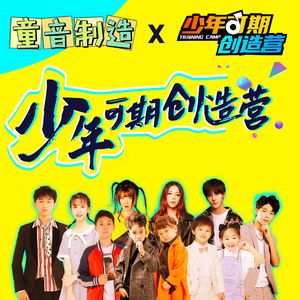 《少年壮志》（《少年可期创造营》节目团曲）