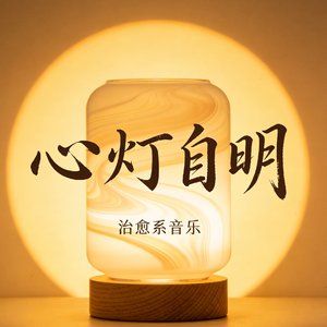 心灯自明