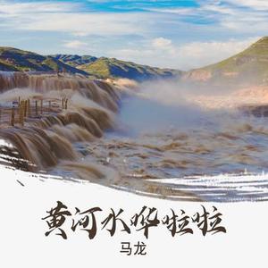 黄河水哗啦啦