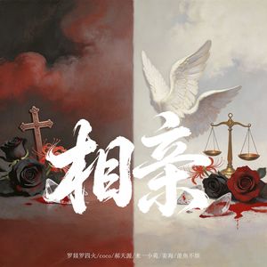 相亲