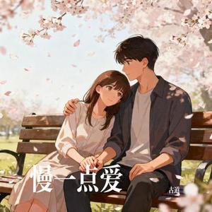 慢一点爱