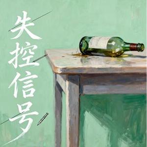 失控信号 (洒脱版)  (Remix)