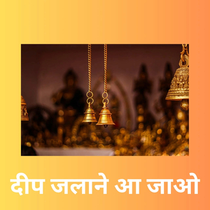 दीप जलाने आ जाओ