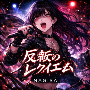 反転のレクイエム (オリジナルver)
