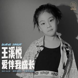 爱伴我成长 (伴奏)
