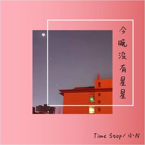 今晚没有星星