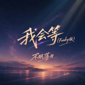 我会等(Funky版)