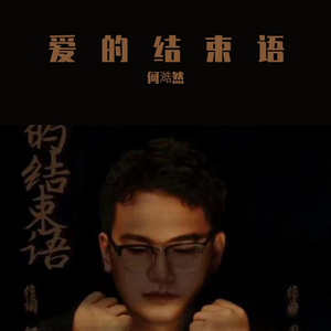 爱的结束语