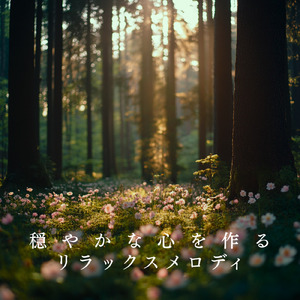 ヒーリング-寝る前のひととき-