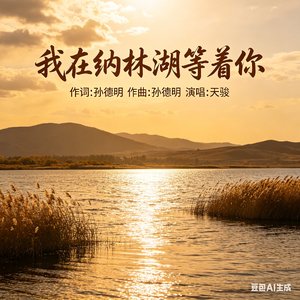 我在纳林湖等着你（天骏）（翻自 朱永飞）
