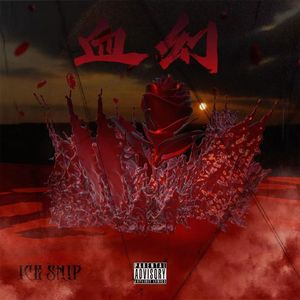 血冠冕（Prod.by BLACKFAT洪汝超/No Birthday）