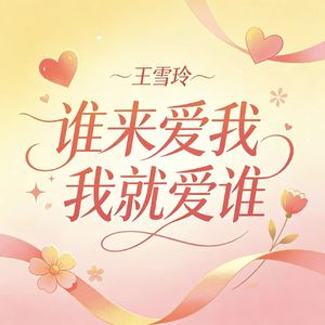 谁来爱我我就爱谁