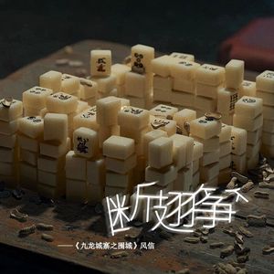 断翅筝——记《九龙城寨之围城》风信