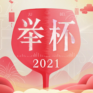 举杯2021