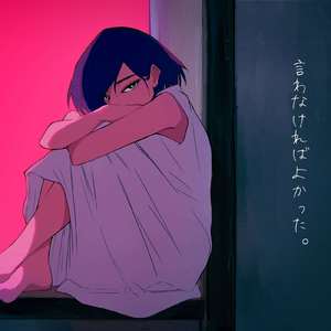 言わなければよかった。