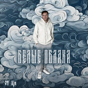 Белые облака