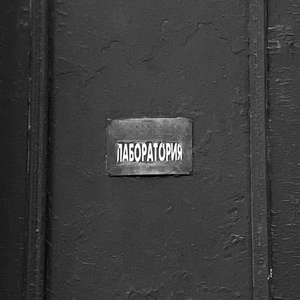 Лаборатория