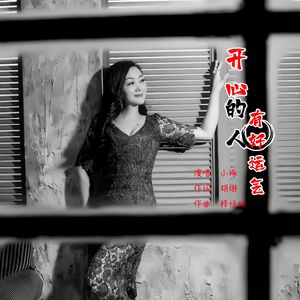 开心的人有好运气(伴奏）