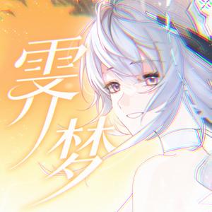 霁梦 (游戏《战双帕弥什》丽芙同人曲)