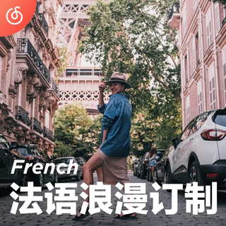 [法语浪漫订制] 徜徉在香榭丽舍大道 感受热情洋溢的法语经典