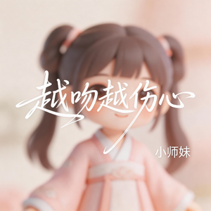 越吻越伤心（抖音飙升版）小师妹