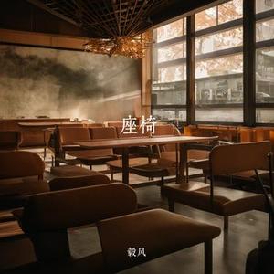 座椅