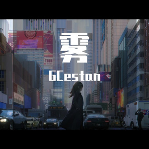 雾（Prod by LilSiren）