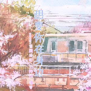 想要你在身边 (cover音阙诗听_王梓钰_锦零)（翻自 音阙诗听）