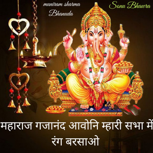 महाराज गजानंद आवोनि म्हारी सभा में रंग बरसाओ