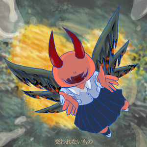 交われないもの