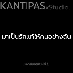 มาเป็นรักแท้ให้คนอย่างฉัน