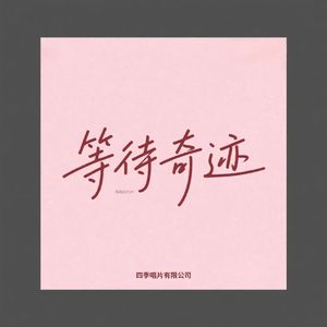 等待奇迹（男声版）