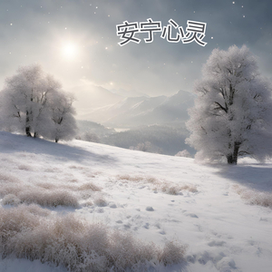 安宁心灵