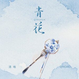 青花 (伴奏)
