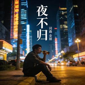 夜不归