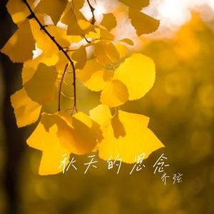 秋天的思念