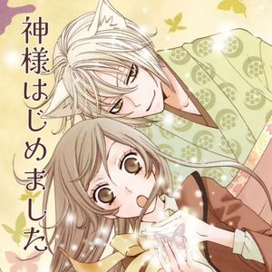 神様はじめました（初为神明）