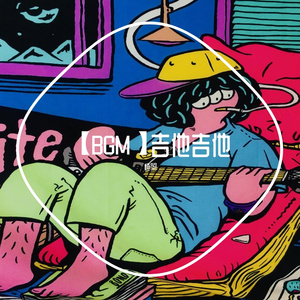 【纯音乐】青春热情的电吉他
