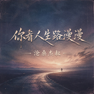 你看人生路漫漫
