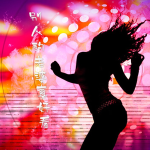 别人的老婆真好看