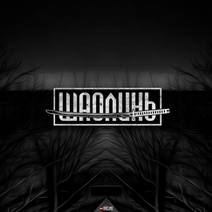 Ик (feat. Матвей)